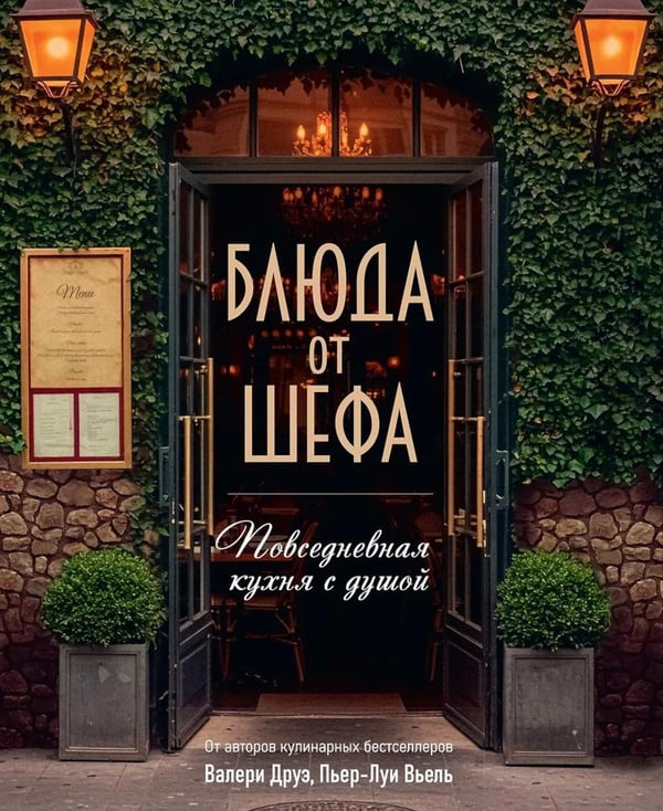 Обложка книги «Блюда от шефа. Повседневная кухня с душой» — Друэ Валери;Вьель Пьер-Луи;Туанар Филипп, ISBN 9785389276123