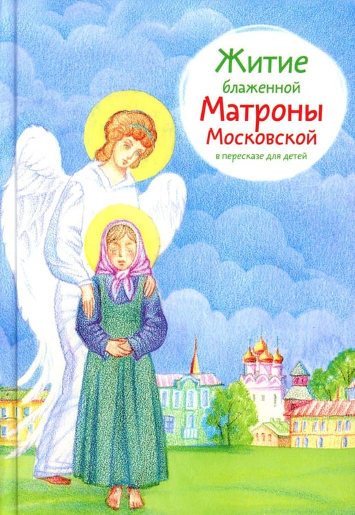 Дополнительное изображение книги «Житие блж. Матроны Московской в пересказе для детей»