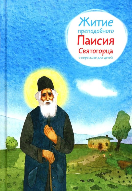 Дополнительное изображение книги «Житие преподобного Паисия Святогорца в пересказе для детей»