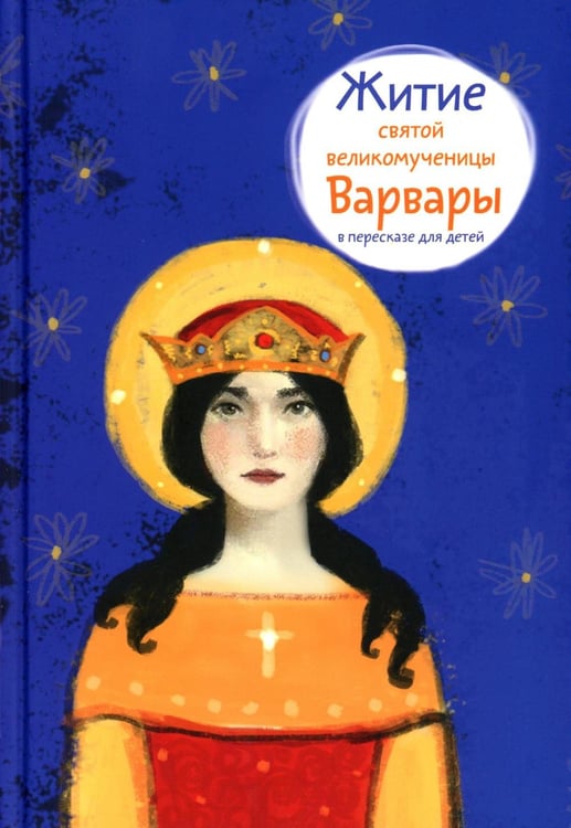 Обложка книги «Житие св. вмч. Варвары в пересказе для детей» — Моисеенков Александр Александрович, ISBN 9785907984578