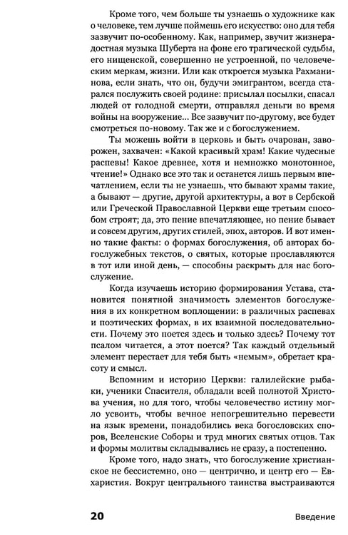Дополнительное изображение книги «Как устроено богослужение Церкви»