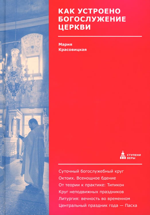 Дополнительное изображение книги «Как устроено богослужение Церкви»