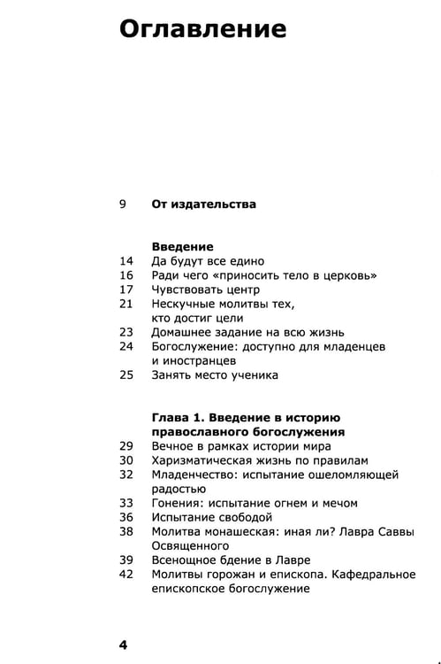 Дополнительное изображение книги «Как устроено богослужение Церкви»