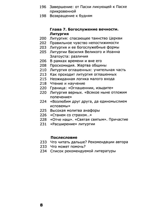 Дополнительное изображение книги «Как устроено богослужение Церкви»