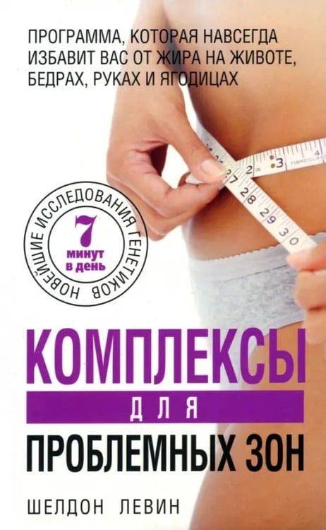 Обложка книги «Комплексы для проблемных зон» — Левин Шелдон, ISBN 9789851514065