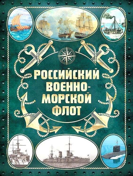 Дополнительное изображение книги «Российский военно-морской флот. 2-е изд»