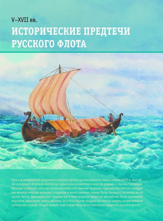 Дополнительное изображение книги «Российский военно-морской флот. 2-е изд»