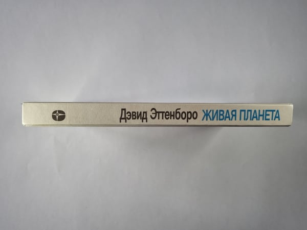 Дополнительное изображение книги «Живая планета»