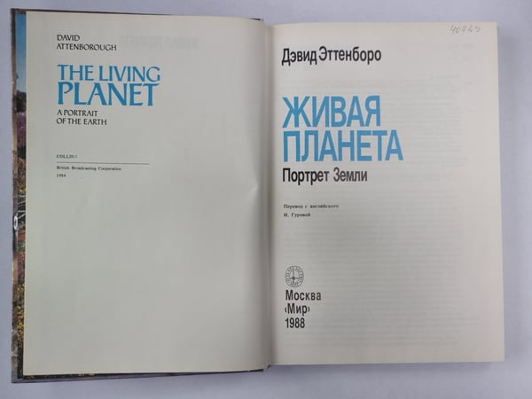 Дополнительное изображение книги «Живая планета»