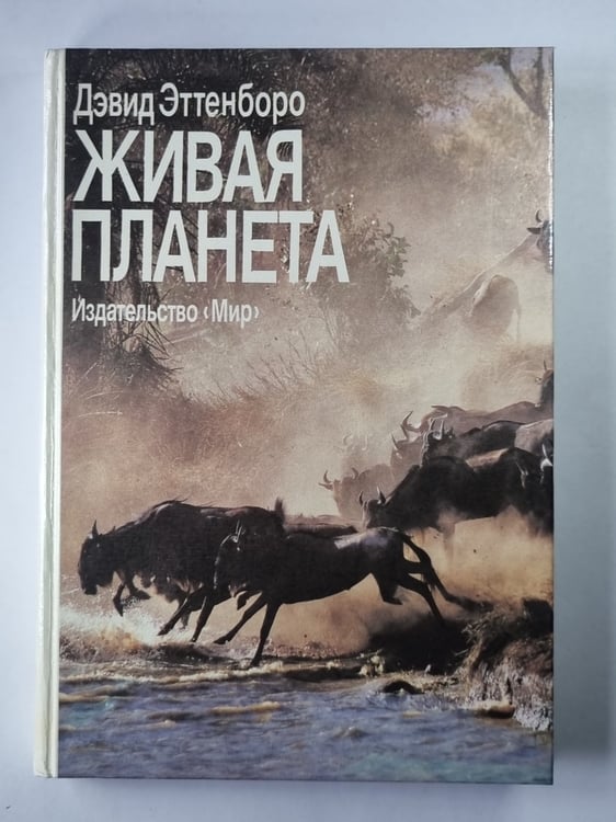 Обложка книги «Живая планета» — Дэвид Аттенборо