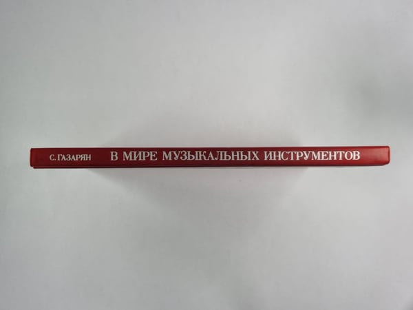 Дополнительное изображение книги «В мире музыкальных инструментов»