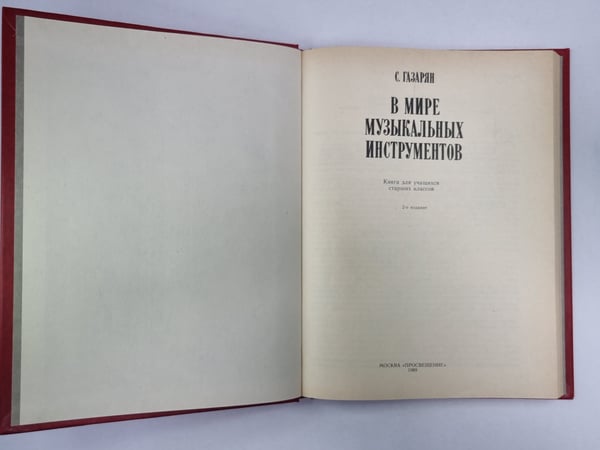 Дополнительное изображение книги «В мире музыкальных инструментов»