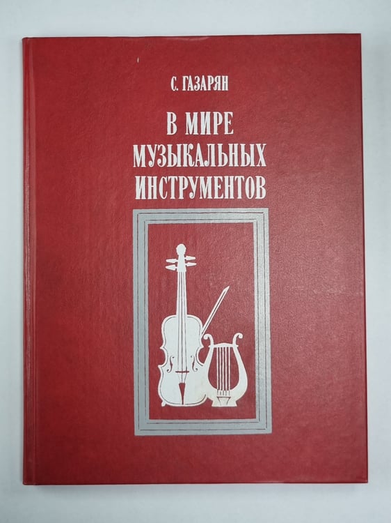 Обложка книги «В мире музыкальных инструментов» — С.Газарян