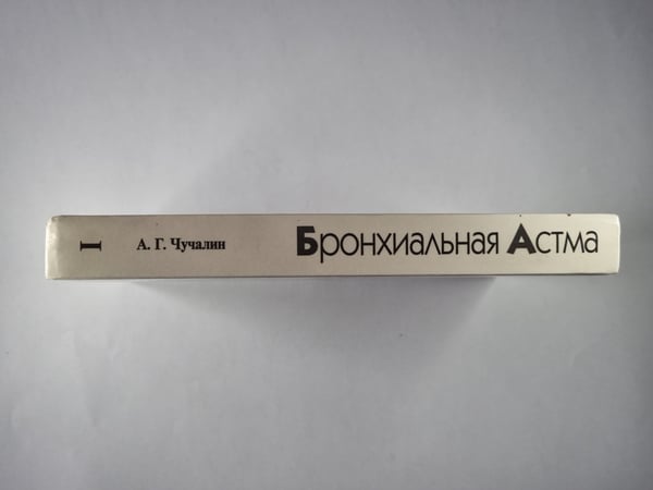 Дополнительное изображение книги «Бронхиальная астма. В 2-х т. . Том 1»