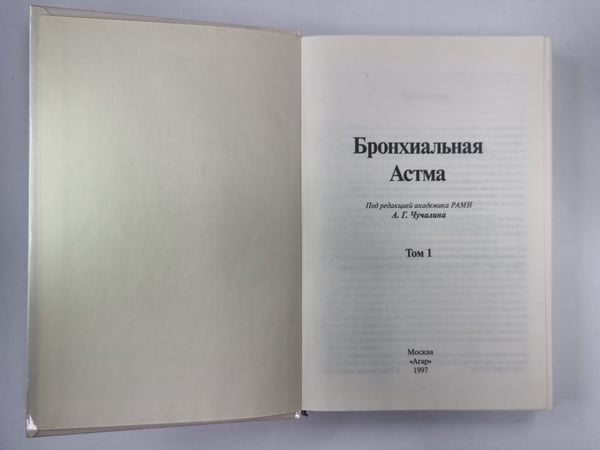 Дополнительное изображение книги «Бронхиальная астма. В 2-х т. . Том 1»