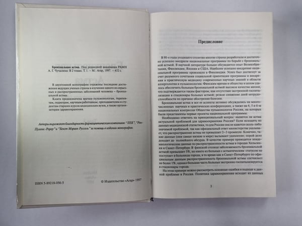 Дополнительное изображение книги «Бронхиальная астма. В 2-х т. . Том 1»