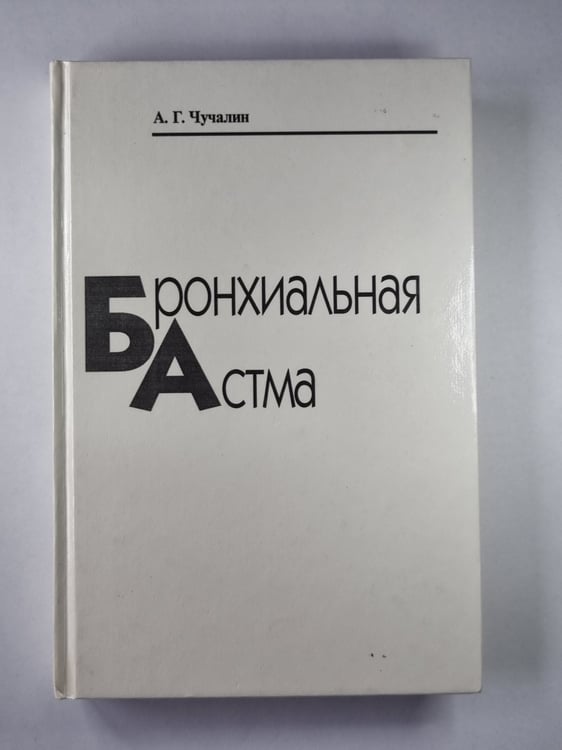 Обложка книги «Бронхиальная астма. В 2-х т. . Том 1» — А.Г.Чучалин