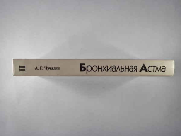 Дополнительное изображение книги «Бронхиальная астма. В 2-х т. . Том 2»