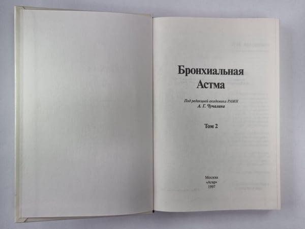 Дополнительное изображение книги «Бронхиальная астма. В 2-х т. . Том 2»