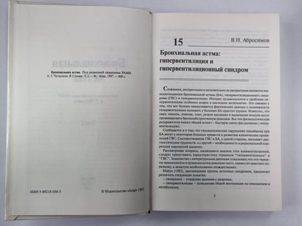 Дополнительное изображение книги «Бронхиальная астма. В 2-х т. . Том 2»