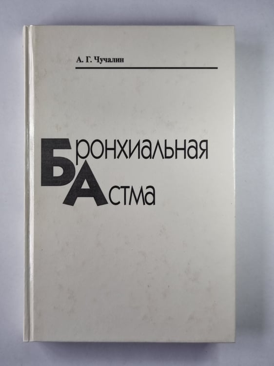 Обложка книги «Бронхиальная астма. В 2-х т. . Том 2» — А.Г.Чучалин