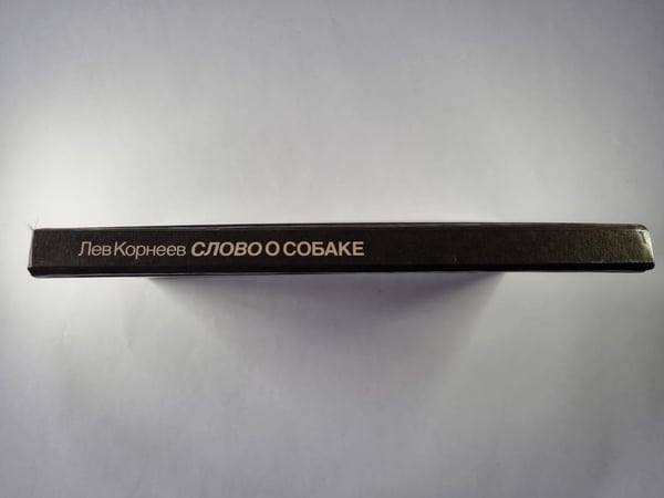 Дополнительное изображение книги «Слово о собаке»