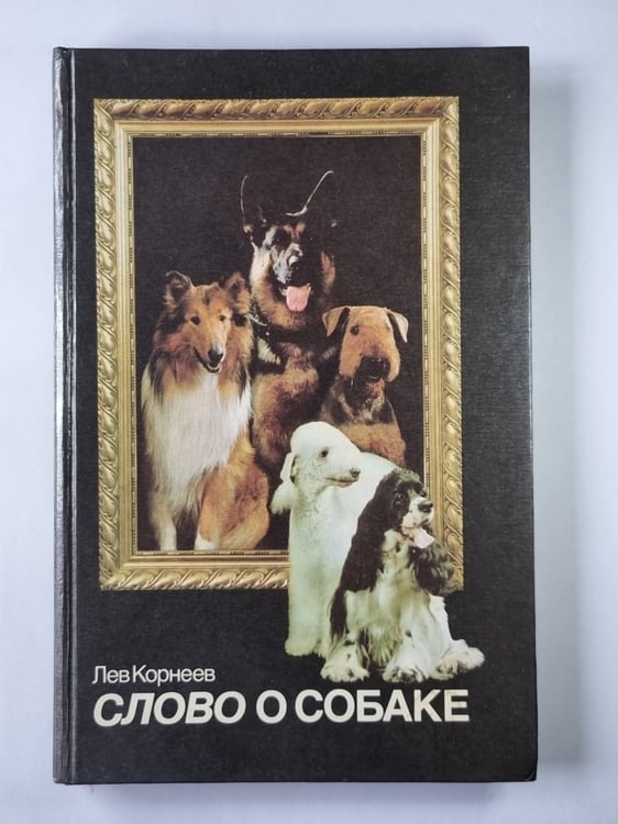 Обложка книги «Слово о собаке» — Лев Корнеев