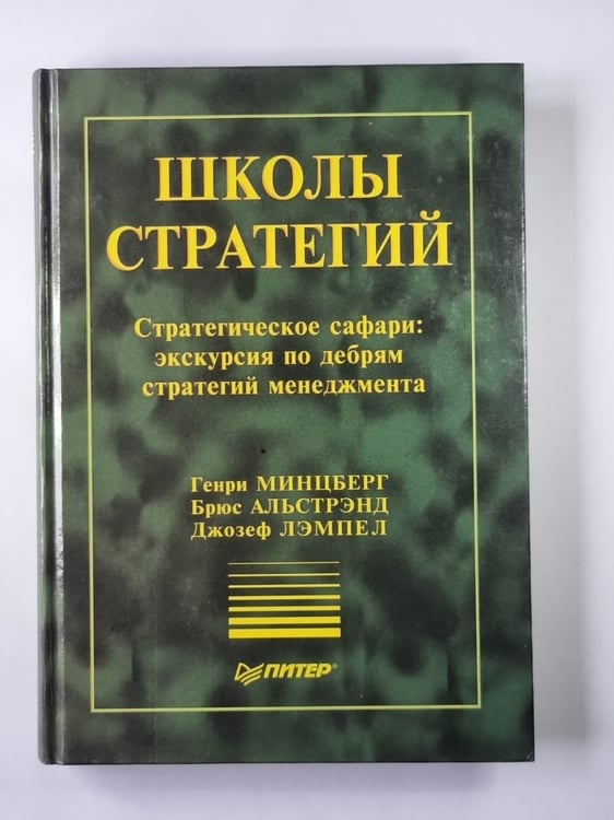 Обложка книги «Школы стратегий» — Генри Минцберг, Брюс Альстранд, Джозеф Лэмпел