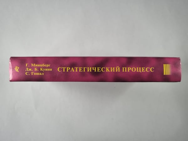 Дополнительное изображение книги «Стратегический процесс»