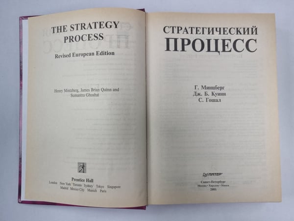 Дополнительное изображение книги «Стратегический процесс»