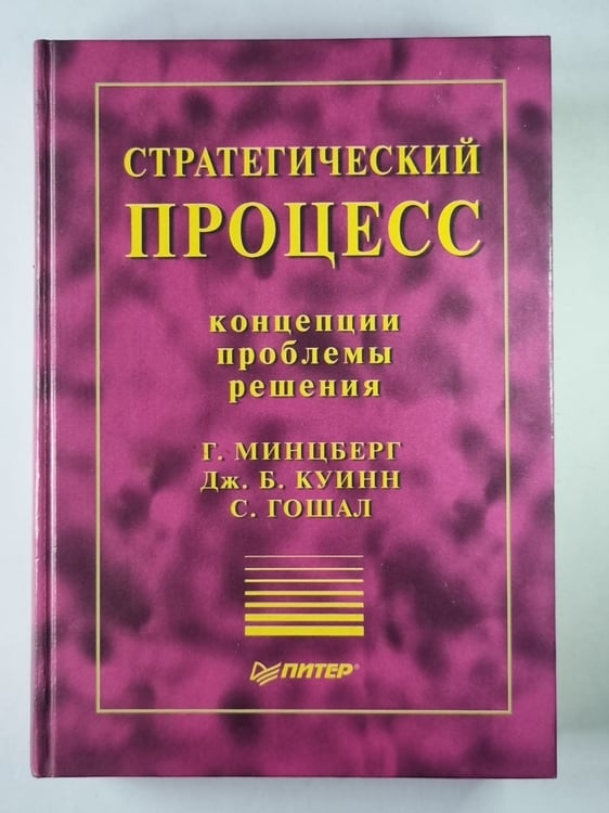 Обложка книги «Стратегический процесс» — Г.Минцберг, Дж.Б.Куинн