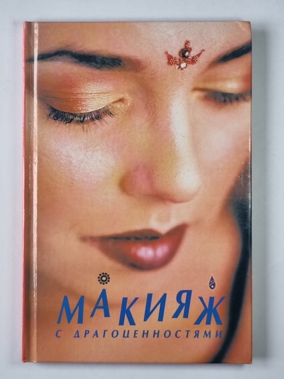 Обложка книги «Макияж с драгоценностями» — Бэт Маргеттс