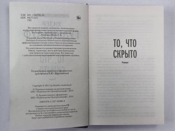 Дополнительное изображение книги «То, что скрыто»