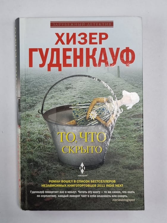 Обложка книги «То, что скрыто» — Хизер Гуденкауф