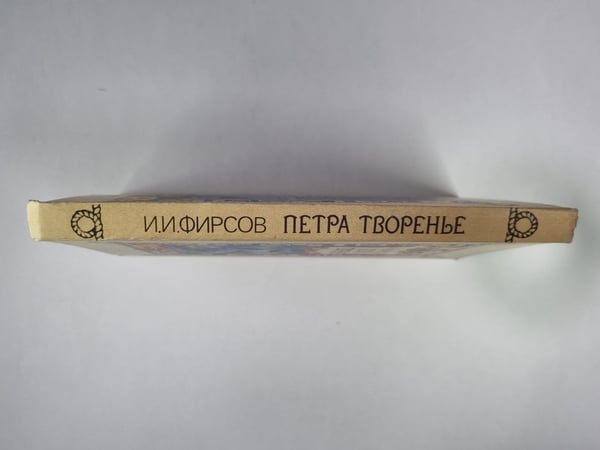 Дополнительное изображение книги «Петра творенье»
