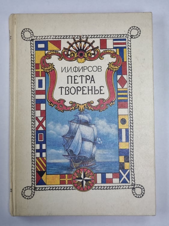 Обложка книги «Петра творенье» — И.И.Фирсов