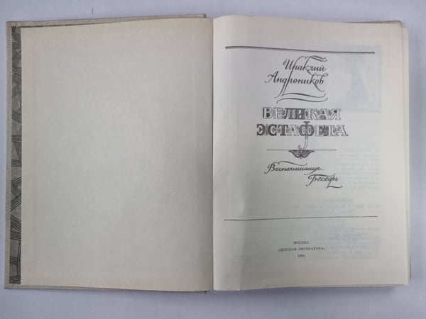 Дополнительное изображение книги «Великая эстафета»