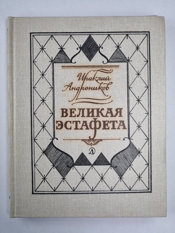 Обложка книги «Великая эстафета» — И.Л.Андроников