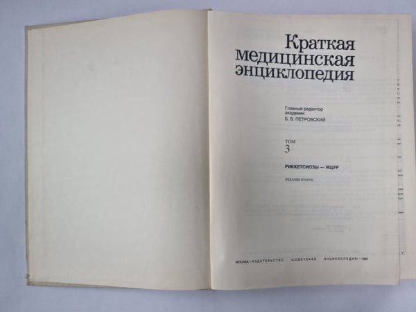 Дополнительное изображение книги «Краткая медицинская энциклопедия. Том 3»