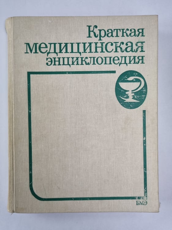 Обложка книги «Краткая медицинская энциклопедия. Том 3» — Б.В.Петровский
