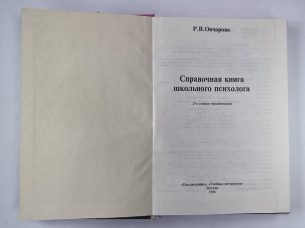 Дополнительное изображение книги «Справочная книга школьного психолога»