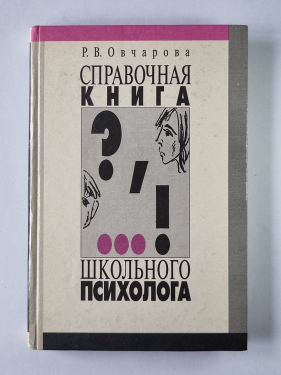 Обложка книги «Справочная книга школьного психолога» — Р.В.Овчаров