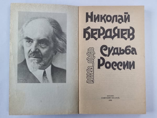 Дополнительное изображение книги «Судьба России»