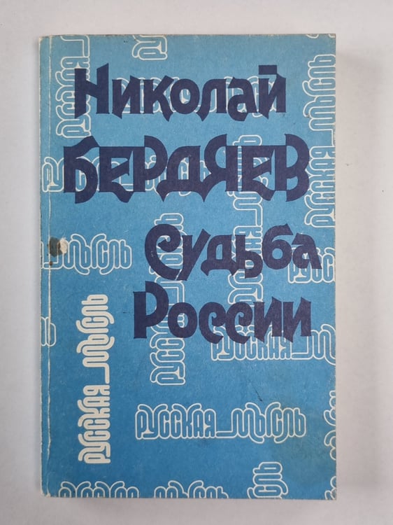 Обложка книги «Судьба России» — Николай Бердяев