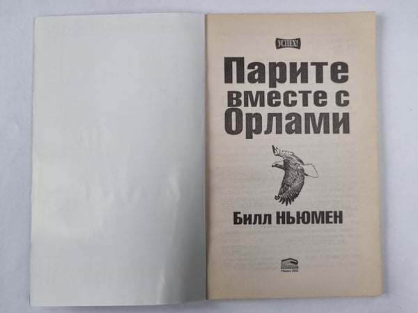 Дополнительное изображение книги «Парите вместе с орлами»