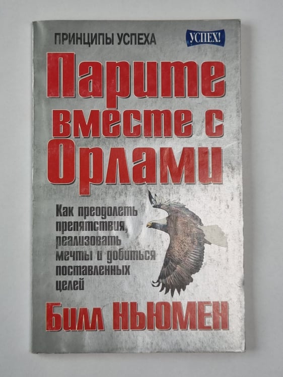 Обложка книги «Парите вместе с орлами» — Билл Ньюмен