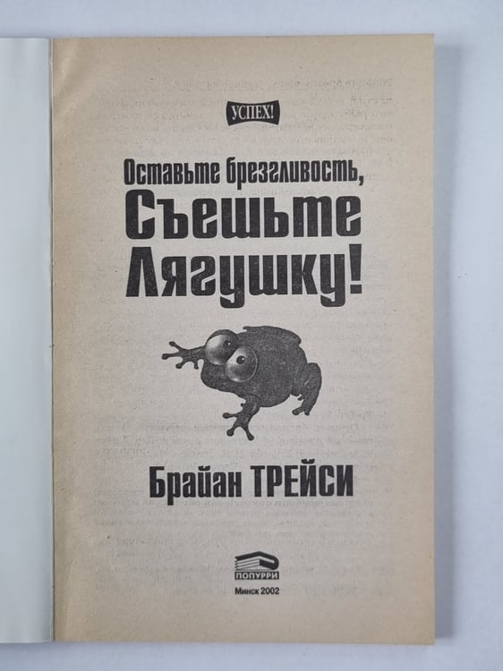 Дополнительное изображение книги «Оставьте брезгливость, съешьте лягушку !»