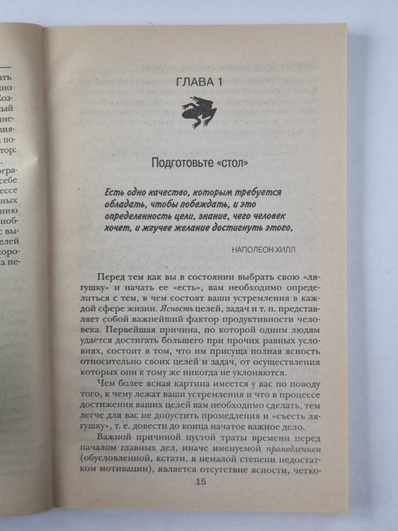 Дополнительное изображение книги «Оставьте брезгливость, съешьте лягушку !»