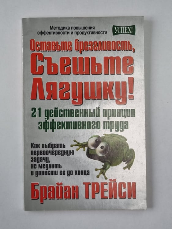 Обложка книги «Оставьте брезгливость, съешьте лягушку !» — Брайн Трейси
