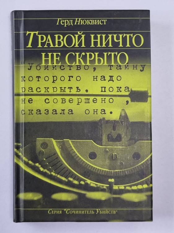 Обложка книги «Травой ничто не скрыто» — Герд Нюквист